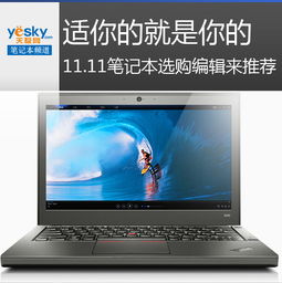 适你的就是你的 11.11笔记本选购编辑来推荐